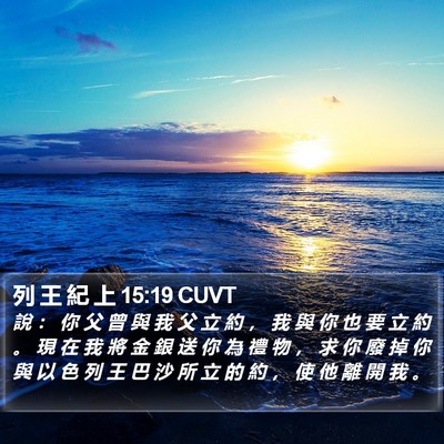 列 王 紀 上 15:19 CUVT Bible Verse Image