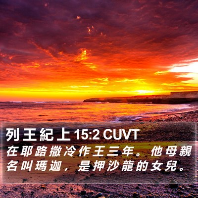 列 王 紀 上 15:2 CUVT Bible Verse Image