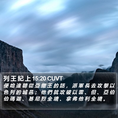 列 王 紀 上 15:20 CUVT Bible Verse Image