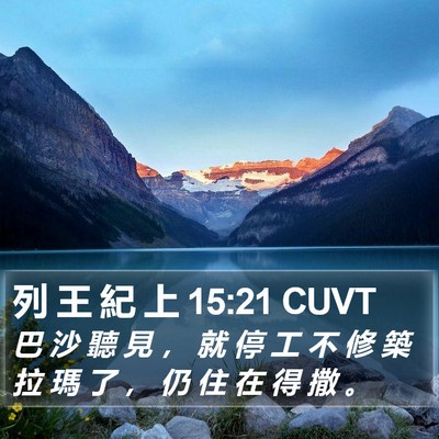 列 王 紀 上 15:21 CUVT Bible Verse Image