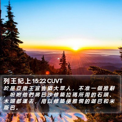 列 王 紀 上 15:22 CUVT Bible Verse Image