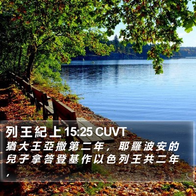 列 王 紀 上 15:25 CUVT Bible Verse Image