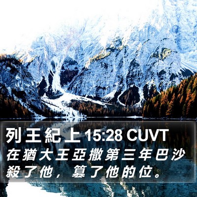 列 王 紀 上 15:28 CUVT Bible Verse Image