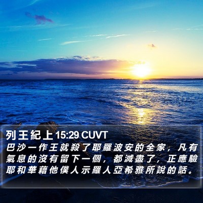 列 王 紀 上 15:29 CUVT Bible Verse Image