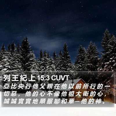列 王 紀 上 15:3 CUVT Bible Verse Image