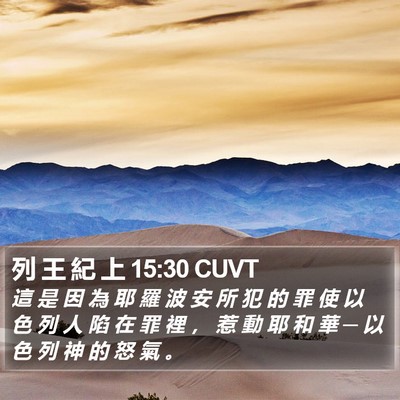 列 王 紀 上 15:30 CUVT Bible Verse Image