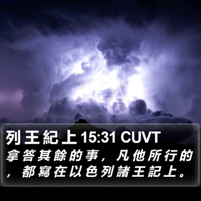 列 王 紀 上 15:31 CUVT Bible Verse Image