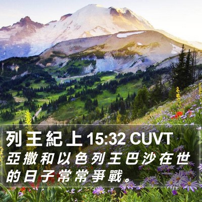 列 王 紀 上 15:32 CUVT Bible Verse Image