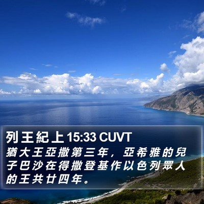 列 王 紀 上 15:33 CUVT Bible Verse Image