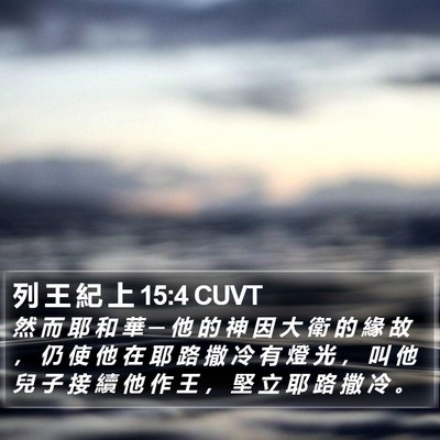 列 王 紀 上 15:4 CUVT Bible Verse Image