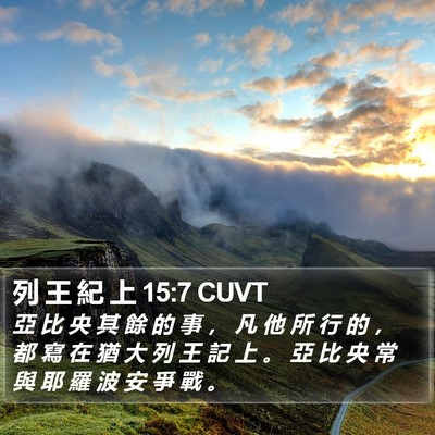 列 王 紀 上 15:7 CUVT Bible Verse Image