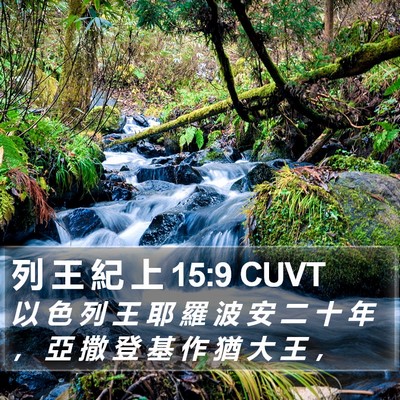 列 王 紀 上 15:9 CUVT Bible Verse Image