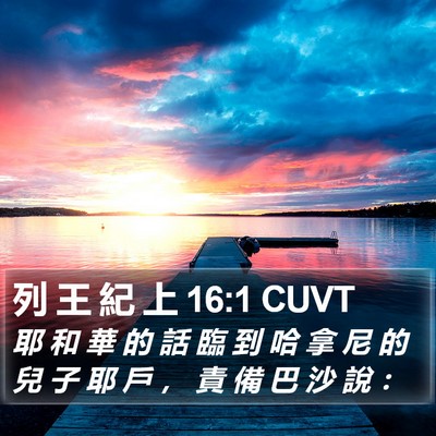 列 王 紀 上 16:1 CUVT Bible Verse Image