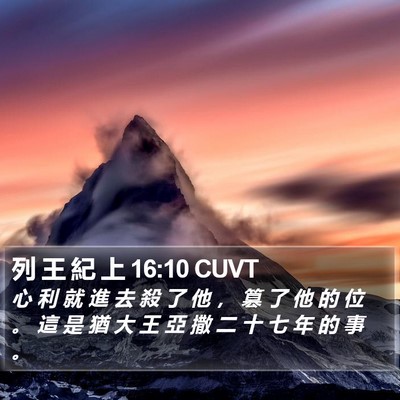 列 王 紀 上 16:10 CUVT Bible Verse Image