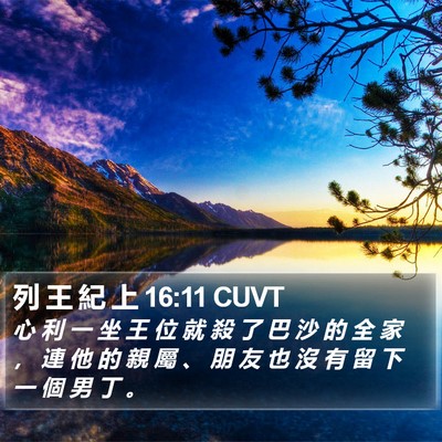 列 王 紀 上 16:11 CUVT Bible Verse Image