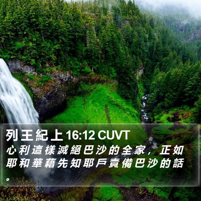 列 王 紀 上 16:12 CUVT Bible Verse Image