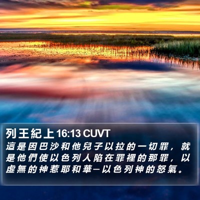 列 王 紀 上 16:13 CUVT Bible Verse Image