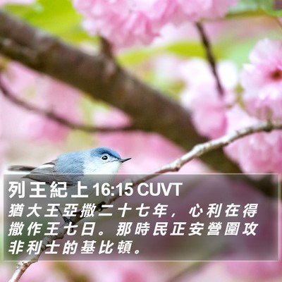 列 王 紀 上 16:15 CUVT Bible Verse Image