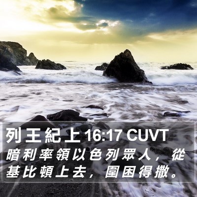 列 王 紀 上 16:17 CUVT Bible Verse Image