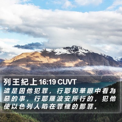 列 王 紀 上 16:19 CUVT Bible Verse Image