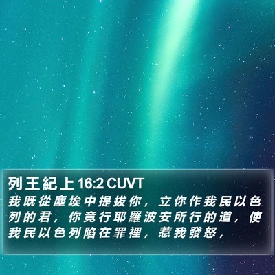 列 王 紀 上 16:2 CUVT Bible Verse Image