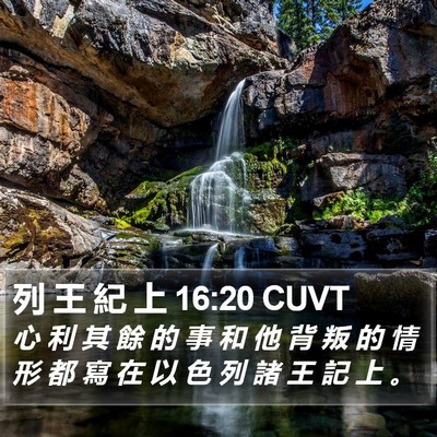 列 王 紀 上 16:20 CUVT Bible Verse Image