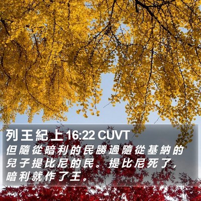 列 王 紀 上 16:22 CUVT Bible Verse Image