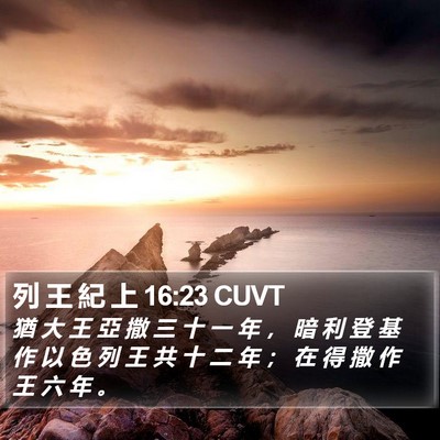 列 王 紀 上 16:23 CUVT Bible Verse Image