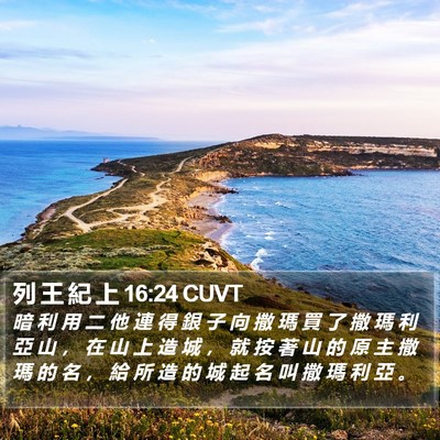 列 王 紀 上 16:24 CUVT Bible Verse Image