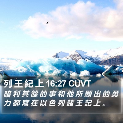 列 王 紀 上 16:27 CUVT Bible Verse Image