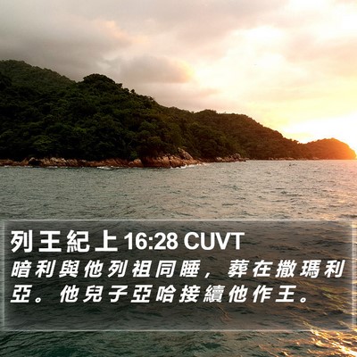 列 王 紀 上 16:28 CUVT Bible Verse Image
