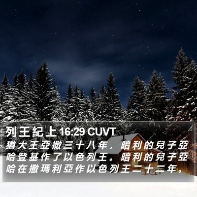 列 王 紀 上 16:29 CUVT Bible Verse Image