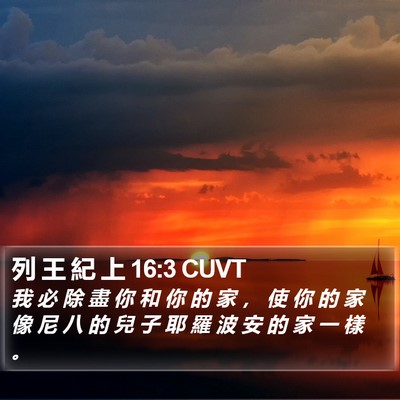 列 王 紀 上 16:3 CUVT Bible Verse Image