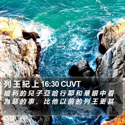 列 王 紀 上 16:30 CUVT Bible Verse Image