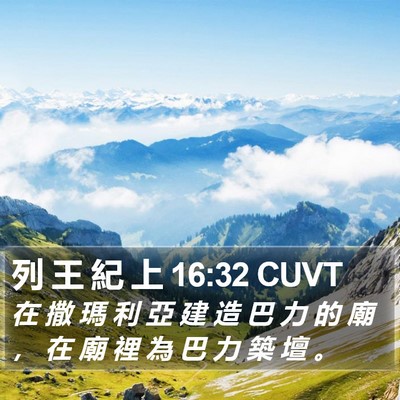 列 王 紀 上 16:32 CUVT Bible Verse Image