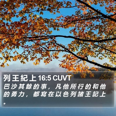 列 王 紀 上 16:5 CUVT Bible Verse Image