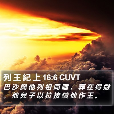 列 王 紀 上 16:6 CUVT Bible Verse Image