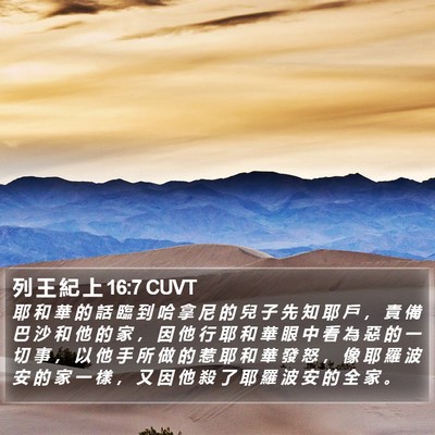 列 王 紀 上 16:7 CUVT Bible Verse Image