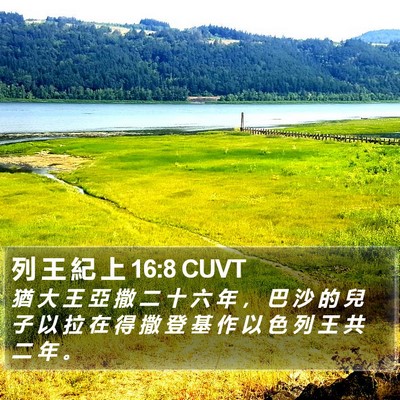 列 王 紀 上 16:8 CUVT Bible Verse Image