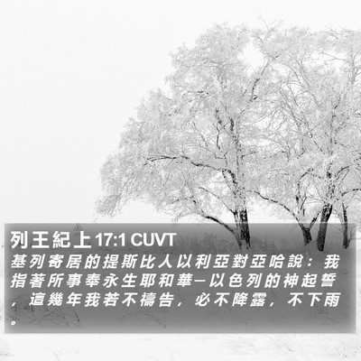 列 王 紀 上 17:1 CUVT Bible Verse Image