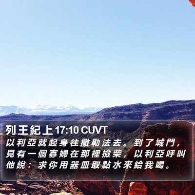 列 王 紀 上 17:10 CUVT Bible Verse Image