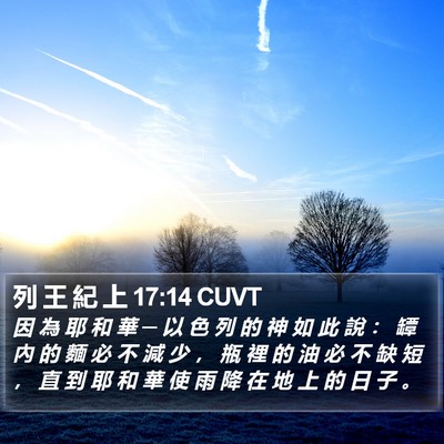 列 王 紀 上 17:14 CUVT Bible Verse Image