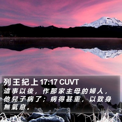 列 王 紀 上 17:17 CUVT Bible Verse Image