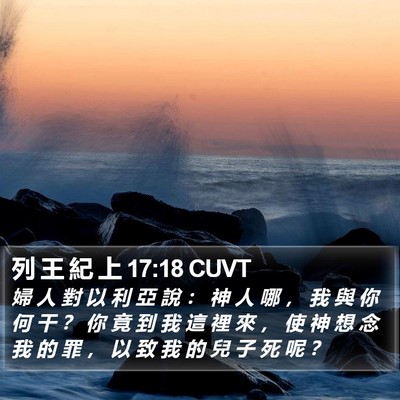 列 王 紀 上 17:18 CUVT Bible Verse Image