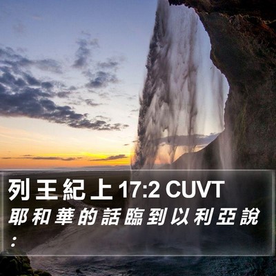 列 王 紀 上 17:2 CUVT Bible Verse Image