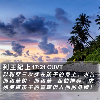 列 王 紀 上 17:21 CUVT Bible Verse Image