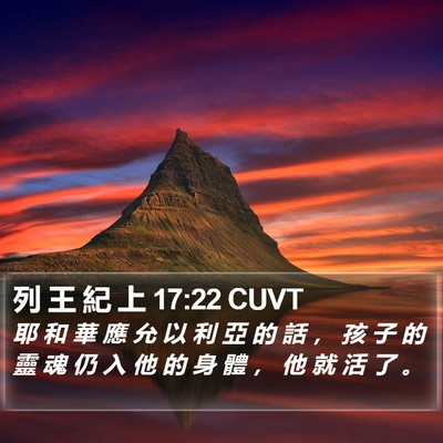 列 王 紀 上 17:22 CUVT Bible Verse Image