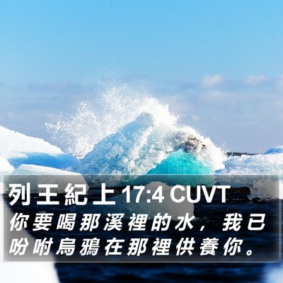 列 王 紀 上 17:4 CUVT Bible Verse Image