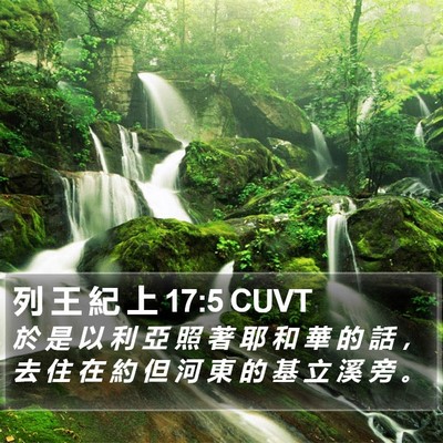 列 王 紀 上 17:5 CUVT Bible Verse Image
