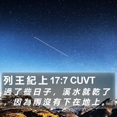 列 王 紀 上 17:7 CUVT Bible Verse Image
